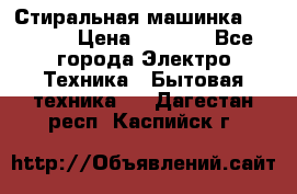 Стиральная машинка indesit › Цена ­ 4 500 - Все города Электро-Техника » Бытовая техника   . Дагестан респ.,Каспийск г.